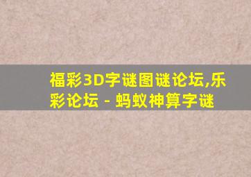 福彩3D字谜图谜论坛,乐彩论坛 - 蚂蚁神算字谜